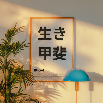 Minimal typography poster with "Ikigai" in Japanese. The bottom of the poster has text describing ikigai. Midcentury modern style.